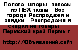 Полога, шторы, завесы из ПВХ ткани - Все города Распродажи и скидки » Распродажи и скидки на товары   . Пермский край,Пермь г.